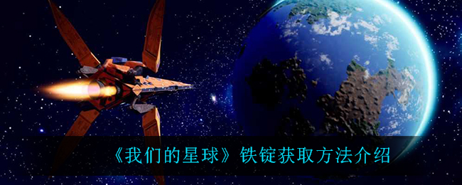 《我们的星球》铁锭获取方法介绍