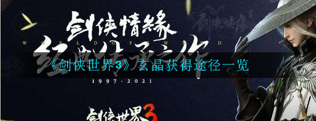 《剑侠世界3》玄晶获得途径一览