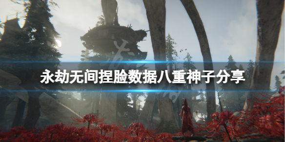 《永劫无间》捏脸数据八重神子分享 八重神子怎么捏？