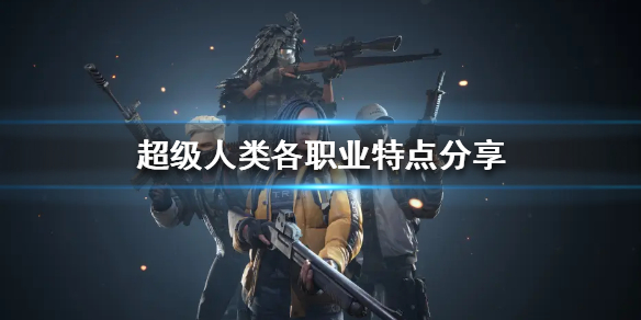 《超级人类》哪个职业比较强势？各职业特点分享