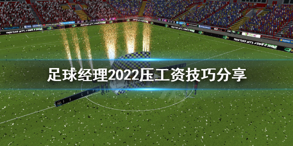 《足球经理2022》怎么压工资？压工资技巧分享