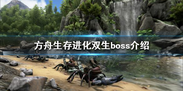 《方舟生存进化》双生boss是什么？双生boss介绍