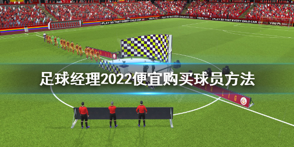 《足球经理2022》解约金怎么避免？便宜购买球员方法