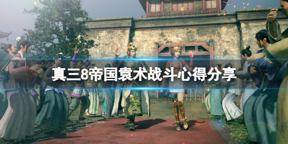 《真三国无双8帝国》袁术怎么玩？袁术战斗心得分享
