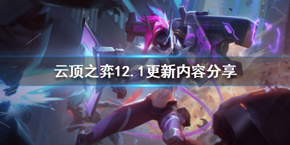 《云顶之弈》12.1更新了什么？12.1更新内容分享
