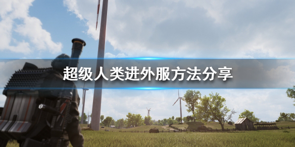 《超级人类》如何进外服？进外服方法分享