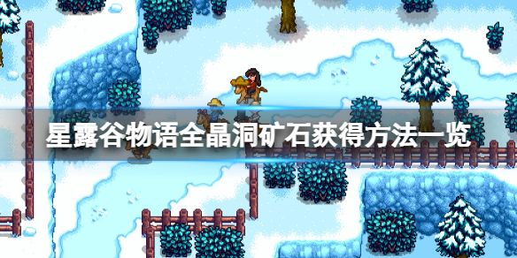 《星露谷物语》晶洞矿石有哪些？全晶洞矿石获得方法一览