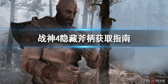 《战神4》隐藏斧柄去哪拿？隐藏斧柄获取指南