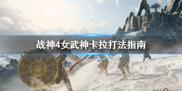 《战神4》女武神卡拉怎么打？女武神卡拉打法指南