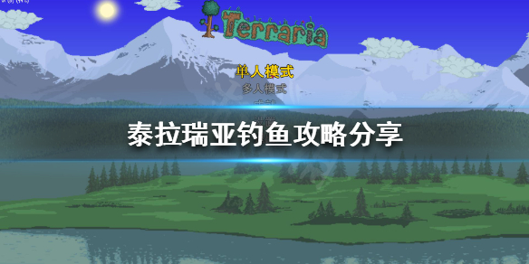《泰拉瑞亚》如何钓鱼？钓鱼攻略分享