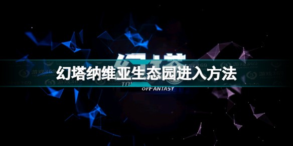 幻塔纳维亚生态园怎么上去