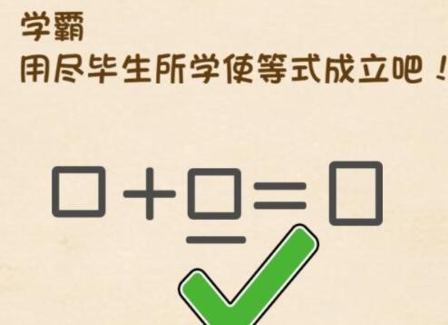 全民烧脑3第60关攻略