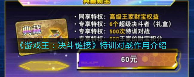 《游戏王：决斗链接》特训对战作用介绍