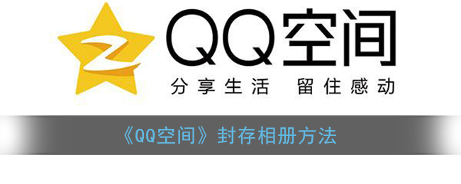 《QQ空间》封存相册方法