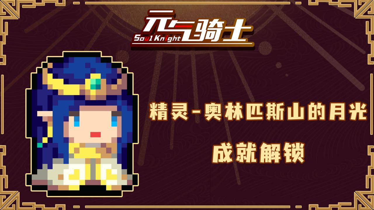 《元气骑士》精灵奥林匹斯山的月光皮肤一览