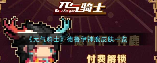 《元气骑士》德鲁伊神鹿皮肤一览
