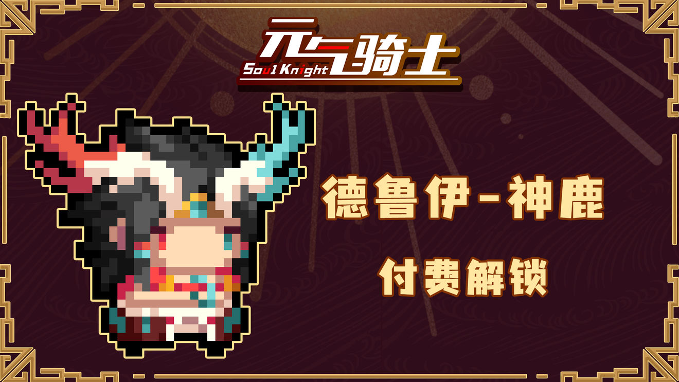 《元气骑士》德鲁伊神鹿皮肤一览