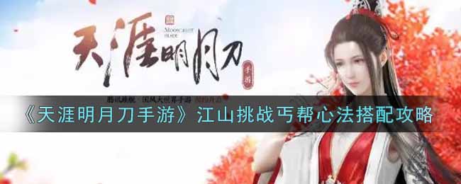 《天涯明月刀手游》江山挑战丐帮心法搭配攻略