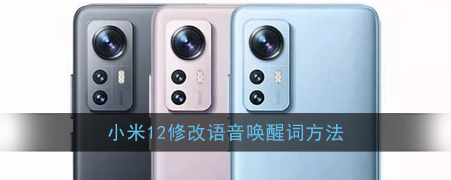 小米12修改语音唤醒词方法