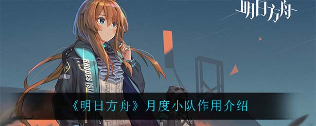 《明日方舟》月度小队作用介绍
