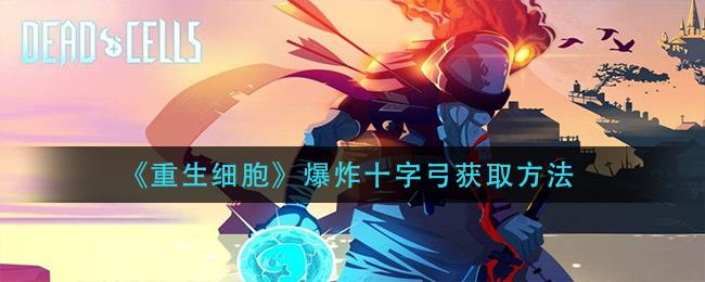 《重生细胞》爆炸十字弓获取方法