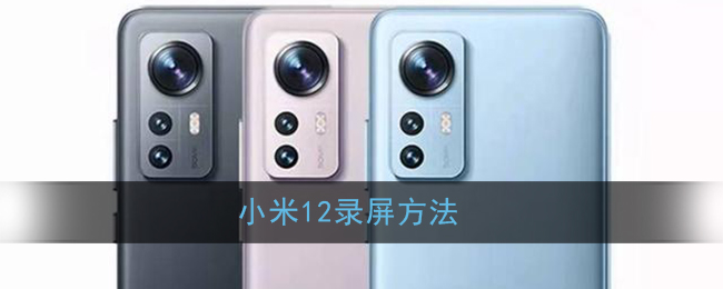 小米12录屏方法