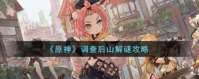 《原神》调查后山解谜攻略