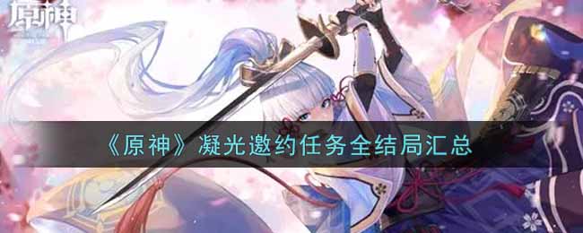 《原神》凝光邀约任务全结局汇总