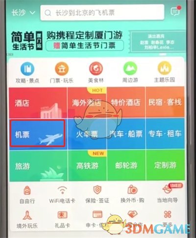 《携程旅行》查看机票历史低价方法
