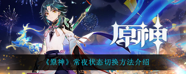 《原神》常夜状态切换方法介绍