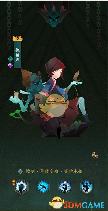 《神仙道3》傀儡师技能介绍