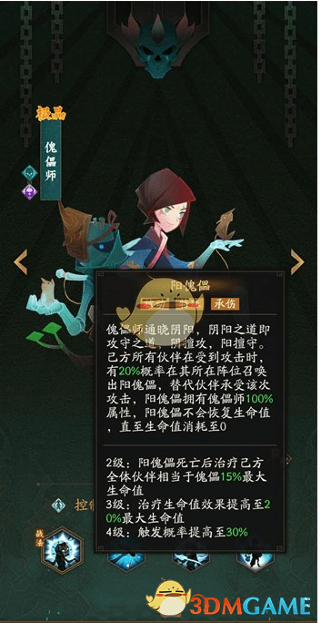 《神仙道3》傀儡师技能介绍
