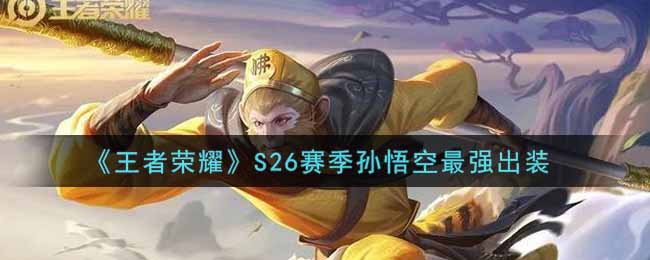 《王者荣耀》S26赛季孙悟空最强出装