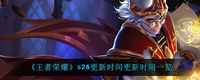 《王者荣耀》s26更新时间更新时间一览