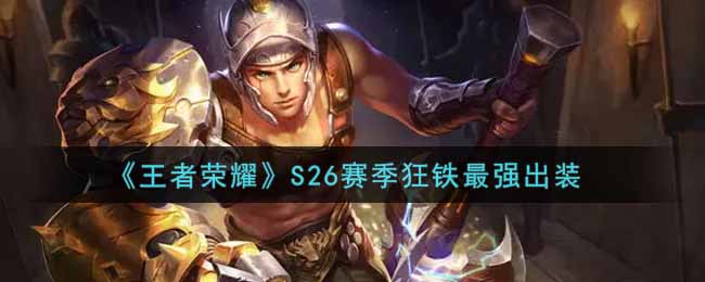 《王者荣耀》S26赛季狂铁最强出装