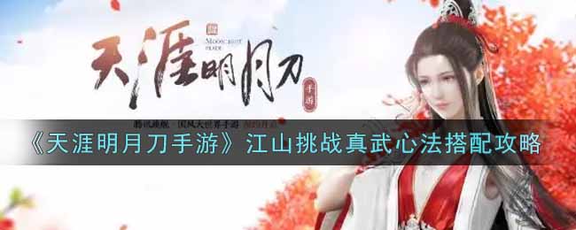 《天涯明月刀手游》江山挑战真武心法搭配攻略