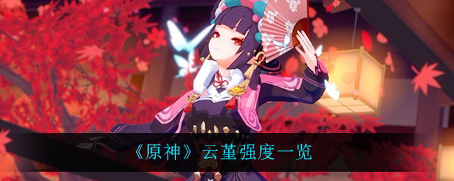 《原神》云堇强度一览