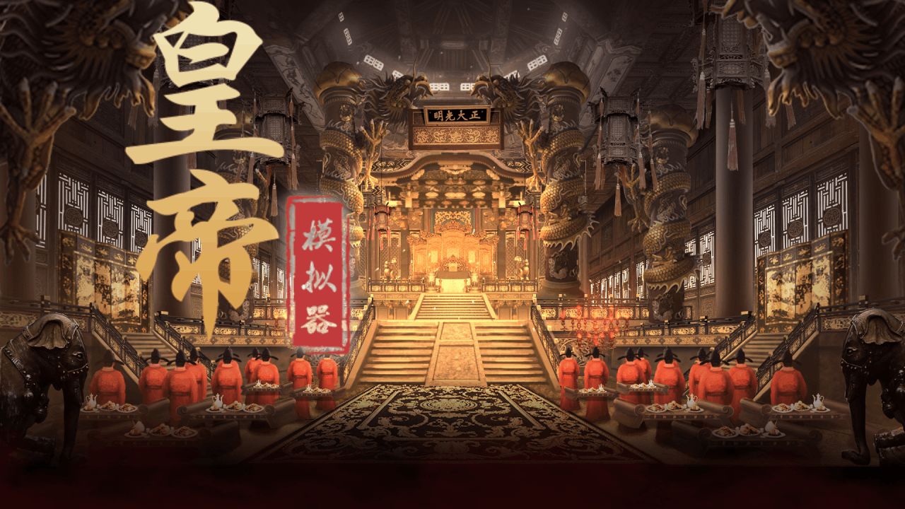 《皇帝模拟器》声望刷取方法