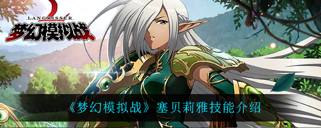 《梦幻模拟战》塞贝莉雅技能介绍