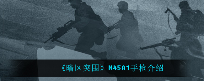 《暗区突围》M45A1手枪介绍