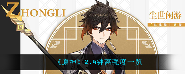 《原神》2.4钟离强度一览