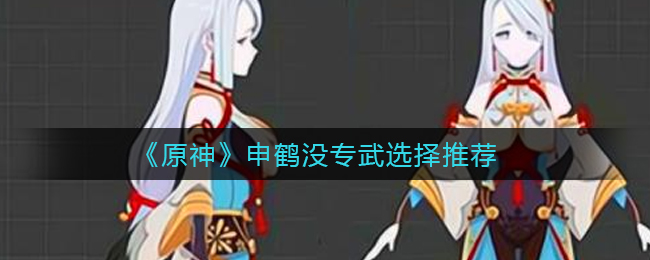 《原神》申鹤没专武选择推荐