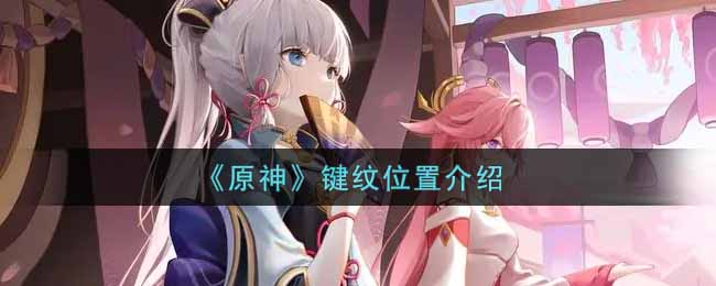 《原神》键纹位置介绍