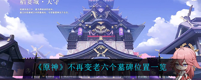 《原神》不再变老六个墓碑位置一览