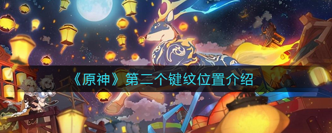 《原神》第二个键纹位置介绍