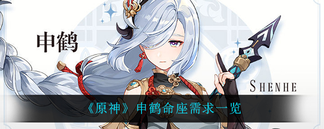 《原神》申鹤命座需求一览