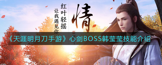 《天涯明月刀手游》心剑BOSS韩莹莹技能介绍