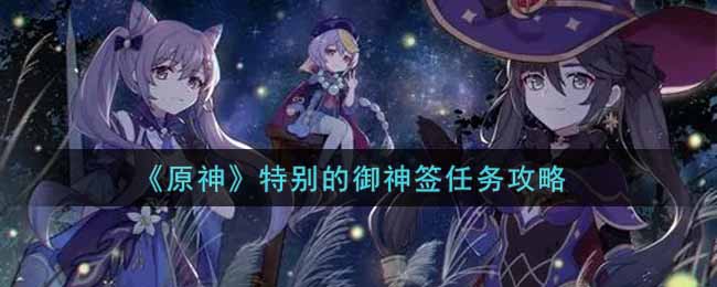 《原神》特别的御神签任务攻略