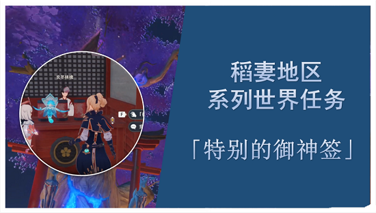 《原神》特别的御神签任务攻略