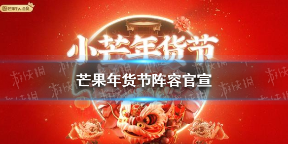 芒果年货节阵容官宣2022